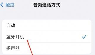 若羌苹果蓝牙维修店分享iPhone设置蓝牙设备接听电话方法