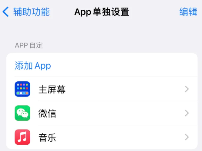 若羌苹果14服务点分享iPhone14如何单独设置App 