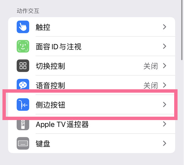 若羌苹果14维修店分享iPhone14 Plus侧键双击下载功能关闭方法 