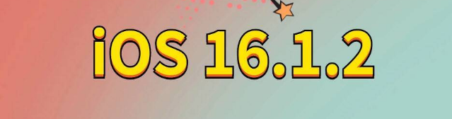 若羌苹果手机维修分享iOS 16.1.2正式版更新内容及升级方法 