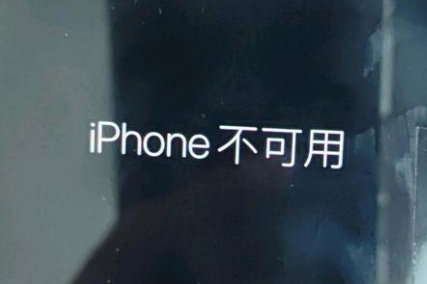 若羌苹果服务网点分享锁屏界面显示“iPhone 不可用”如何解决 