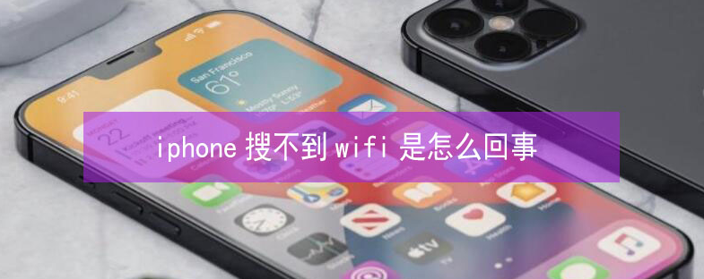 若羌苹果13维修分享iPhone13搜索不到wifi怎么办 