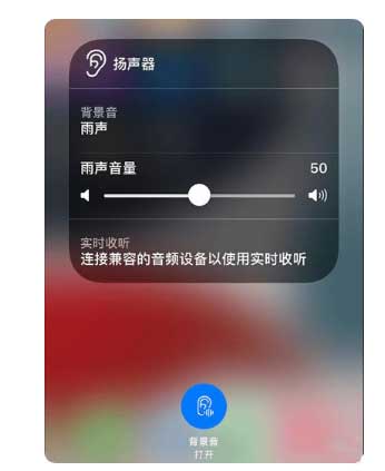 若羌苹果手机维修分享iOS 15中的背景音功能有什么用 